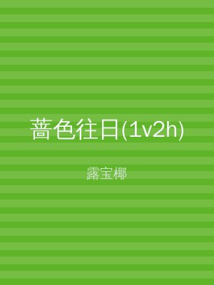 蔷色往日(1v2h)