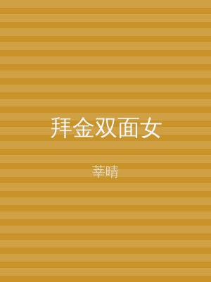 拜金双面女