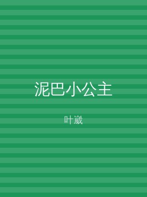 泥巴小公主