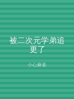 被二次元学弟追更了