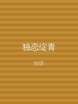 独恋绽青