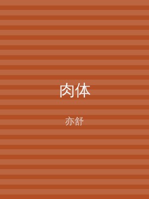 肉体