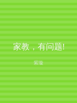 家教，有问题!