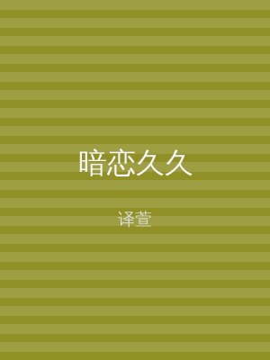 暗恋久久
