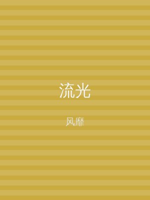 流光