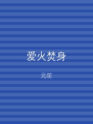 爱火焚身