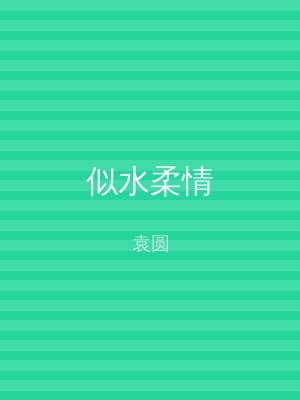 似水柔情