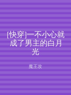 [快穿]一不小心就成了男主的白月光