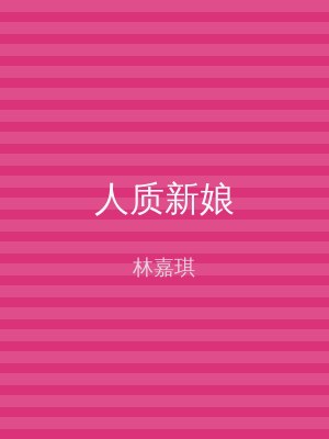 人质新娘
