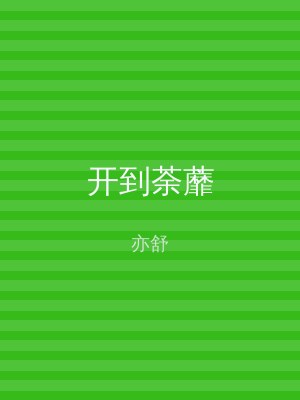 开到荼蘼