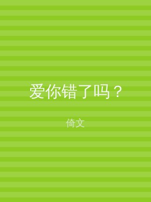爱你错了吗？