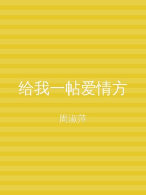 给我一帖爱情方