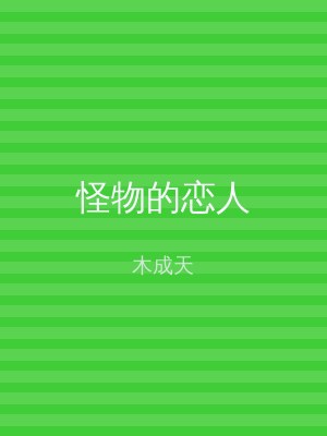 怪物的恋人