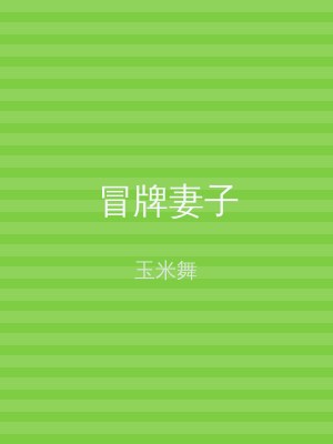 冒牌妻子