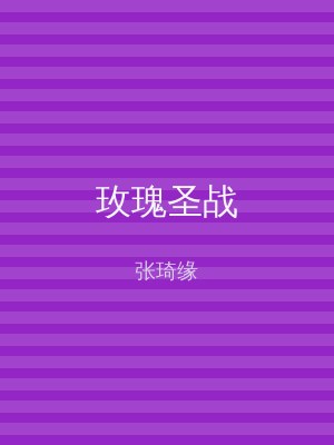 玫瑰圣战