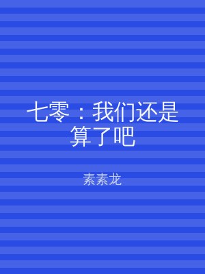 七零：我们还是算了吧
