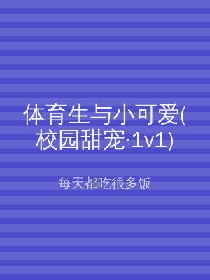 体育生与小可爱(校园甜宠·1v1)