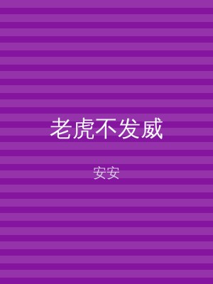 老虎不发威