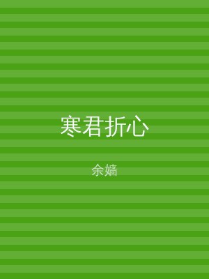寒君折心