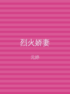 烈火娇妻