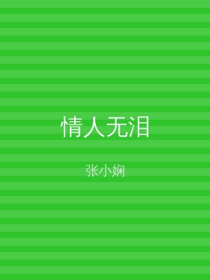 情人无泪