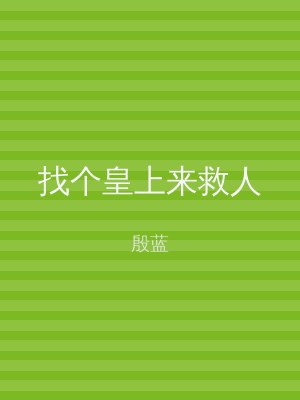 找个皇上来救人