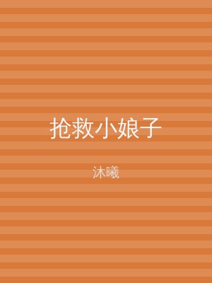 抢救小娘子