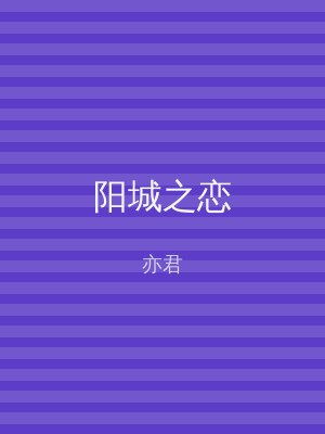 阳城之恋