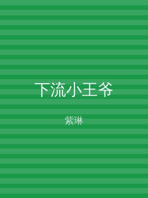 下流小王爷