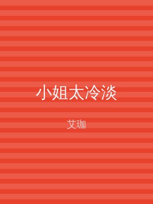 小姐太冷淡