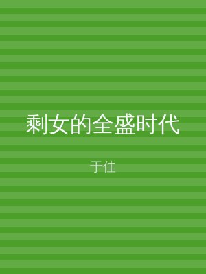 剩女的全盛时代