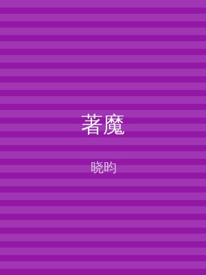 著魔