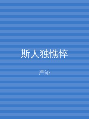斯人独憔悴