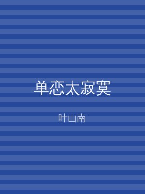 单恋太寂寞