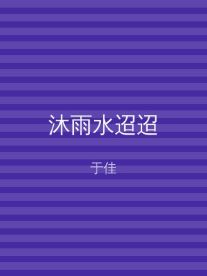 沐雨水迢迢