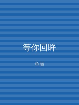 等你回眸