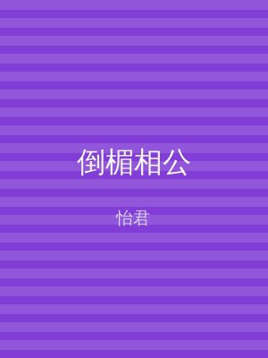 倒楣相公