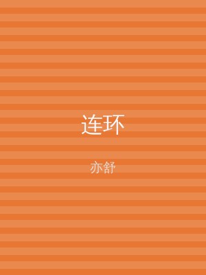 连环