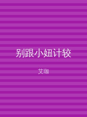 别跟小妞计较