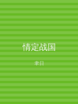 情定战国