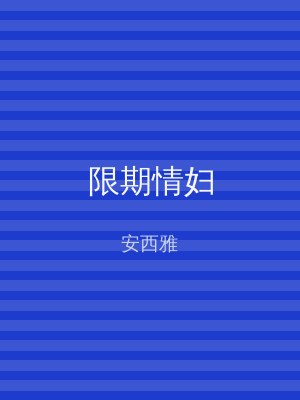 限期情妇