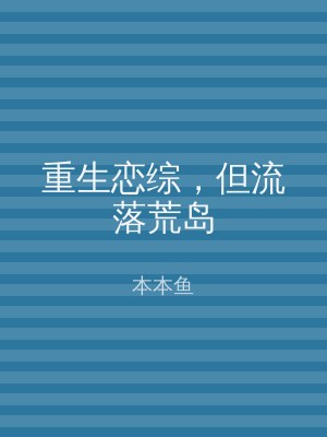 重生恋综，但流落荒岛