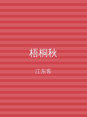 梧桐秋