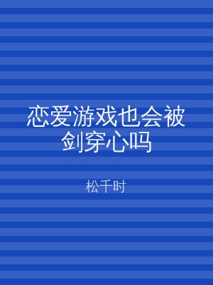 恋爱游戏也会被剑穿心吗