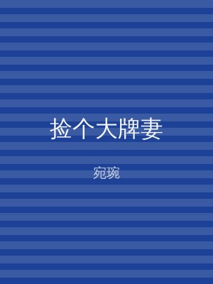 捡个大牌妻