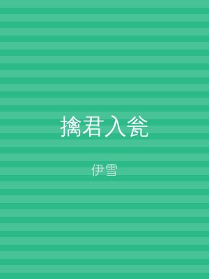 擒君入瓮