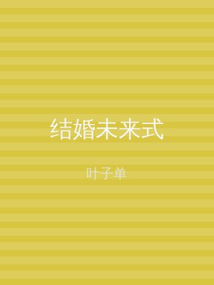 结婚未来式