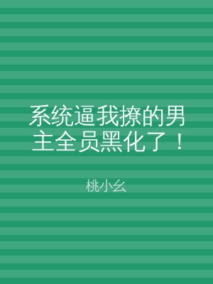 系统逼我撩的男主全员黑化了！