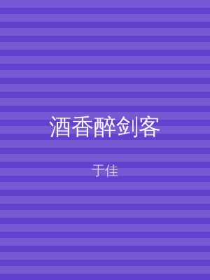 酒香醉剑客