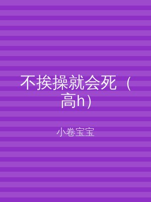 不挨操就会死（高h）